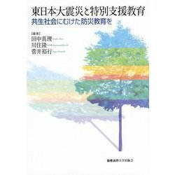 東日本大震災と特別支援教育―共生社会にむけた防災教育を [単行本]