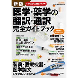 ヨドバシ.com - 新版 医学・薬学の翻訳・通訳完全ガイドブック [ムック