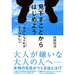 見下すことからはじめよう [単行本]