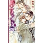 暁天(そら)の彼方に降る光〈下〉(リンクスロマンス) [新書]