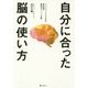 自分に合った脳の使い方 [単行本]