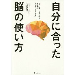 自分に合った脳の使い方 [単行本]
