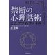相手を完全に信じ込ませる禁断の心理話術 エニアプロファイル [単行本]