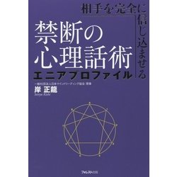 相手を完全に信じ込ませる禁断の心理話術 エニアプロファイル [単行本]
