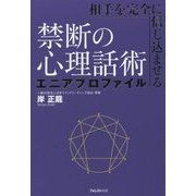 相手を完全に信じ込ませる禁断の心理話術 エニアプロファイル [単行本]