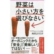 野菜は小さい方を選びなさい(フォレスト2545新書) [新書]