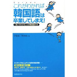 これがわかれば韓国語は卒業してしまえ!―「違いのわかる」人の韓国語の本 [単行本]