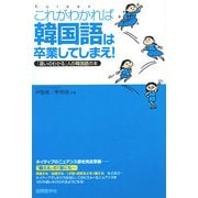 これがわかれば韓国語は卒業してしまえ!―「違いのわかる」人の韓国語の本 [単行本]