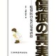 傷痕の真実－監察医の見た児童虐待 [単行本]