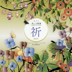 ぬりえ 美しき風雅 祈 inori [単行本]