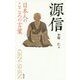 日本人のこころの言葉 源信 [文庫]