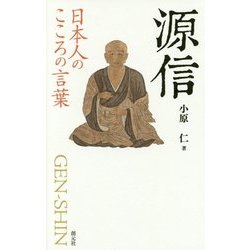 日本人のこころの言葉 源信 [文庫]
