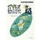 ガリレオと新しい学問(世界の伝記 科学のパイオニア) [全集叢書]