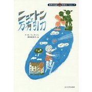 ニュートンと万有引力(世界の伝記 科学のパイオニア) [全集叢書]