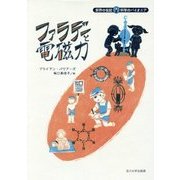 ファラデーと電磁力(世界の伝記 科学のパイオニア) [全集叢書]