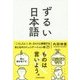 ずるい日本語 [単行本]