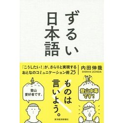 ずるい日本語 [単行本]