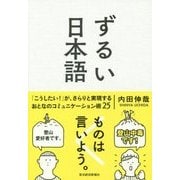 ずるい日本語 [単行本]