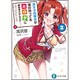 非オタの彼女が俺の持ってるエロゲに興味津々なんだが…〈2〉(富士見ファンタジア文庫) [文庫]