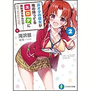 非オタの彼女が俺の持ってるエロゲに興味津々なんだが…〈2〉(富士見ファンタジア文庫) [文庫]