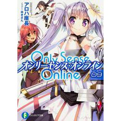 Only Sense Online〈9〉―オンリーセンス・オンライン(富士見ファンタジア文庫) [文庫]