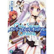 Only Sense Online〈9〉―オンリーセンス・オンライン(富士見ファンタジア文庫) [文庫]