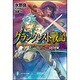 グランクレスト戦記〈7〉ふたつの道(富士見ファンタジア文庫) [文庫]