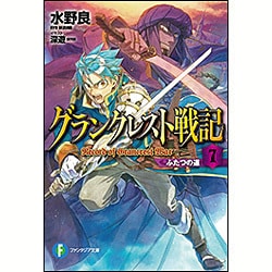 グランクレスト戦記〈7〉ふたつの道(富士見ファンタジア文庫) [文庫]