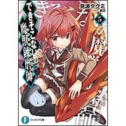 できそこないの魔獣錬磨師(モンスタートレーナー)〈5〉(富士見ファンタジア文庫) [文庫]