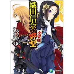 織田信奈の野望 全国版〈15〉(富士見ファンタジア文庫) [文庫]
