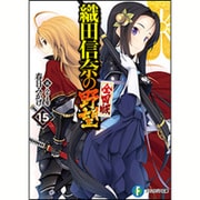 織田信奈の野望 全国版〈15〉(富士見ファンタジア文庫) [文庫]