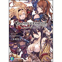 グランブルーファンタジー―メンバーズフェイト(富士見ファンタジア文庫) [文庫]