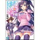 オタサーの姫と恋ができるわけがない。(富士見ファンタジア文庫) [文庫]