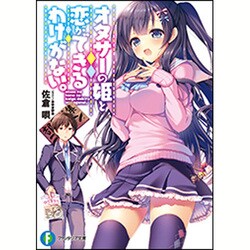 オタサーの姫と恋ができるわけがない。(富士見ファンタジア文庫) [文庫]