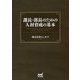 課長・部長のための人材育成の基本 [単行本]