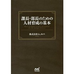 課長・部長のための人材育成の基本 [単行本]