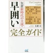 矢倉新時代の主流・早囲い完全ガイド(マイナビ将棋BOOKS) [単行本]