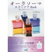 オーラソーマカラーケアBook -色と光のメッセージ- [単行本]