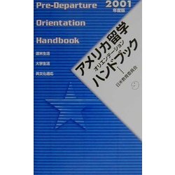 アメリカ留学オリエンテーションハンドブック〈2001年度版〉 [単行本]