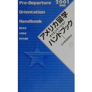 アメリカ留学オリエンテーションハンドブック〈2001年度版〉 [単行本]