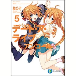デート・ア・ライブ アンコール〈5〉(富士見ファンタジア文庫) [文庫]