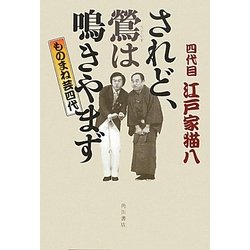 されど、鴬は鳴きやまず―ものまね芸四代 [単行本]