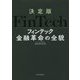 決定版 Fin Tech―金融革命の全貌 [単行本]