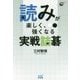 読みが楽しく、強くなる 実戦詰碁 (囲碁人ブックス) [単行本]