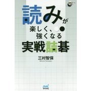 読みが楽しく、強くなる 実戦詰碁 (囲碁人ブックス) [単行本]