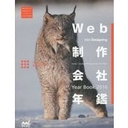Web制作会社年鑑 2016 (Web Designing Books) [ムックその他]