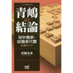 青嶋の結論 対中飛車・居飛車穴熊必勝ガイド (マイナビ将棋BOOKS) [単行本]