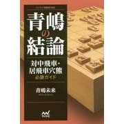 青嶋の結論 対中飛車・居飛車穴熊必勝ガイド (マイナビ将棋BOOKS) [単行本]