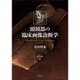 頭頸部の臨床画像診断学 改訂第3版 [単行本]
