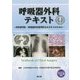 呼吸器外科テキスト―外科専門医・呼吸器外科専門医をめざす人のために [単行本]